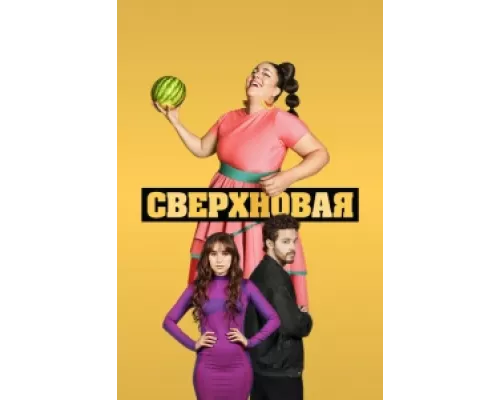 Сверхновая сериал смотреть Сверхновая сериал смотреть
