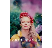 Свет жизни ( 2022)