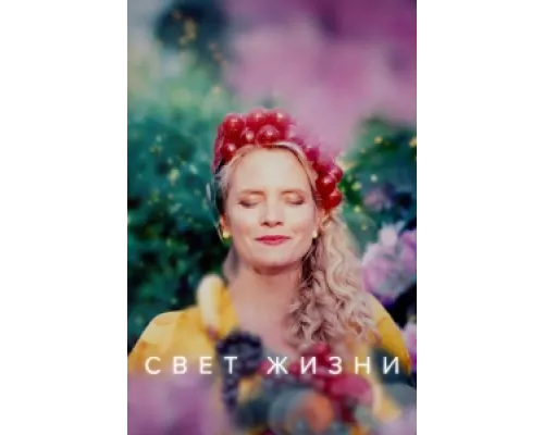 Свет жизни  сериал смотреть
