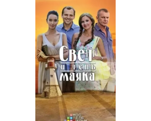 Свет и тень маяка  сериал смотреть