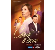 Свет в окне ( 2024)