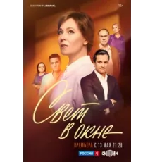 Свет в окне ( 2024)