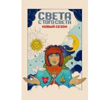 Света с того света ( 2018)