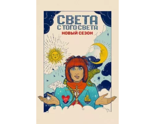 Света с того света сериал смотреть Света с того света сериал смотреть