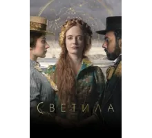 Светила ( 2020)