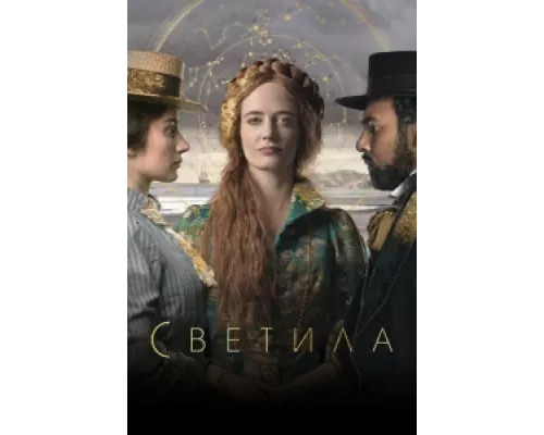 Светила сериал смотреть Светила сериал смотреть