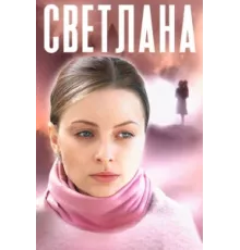 Светлана ( 2022)