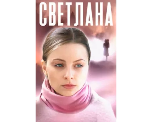 Светлана сериал смотреть Светлана сериал смотреть