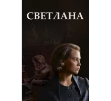Светлана ( 2017)