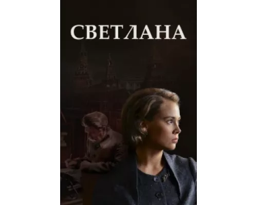Светлана сериал смотреть Светлана сериал смотреть