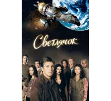 Светлячок ( 2002)