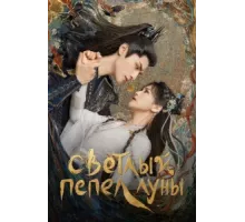 Светлый пепел луны ( 2023)