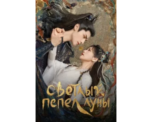 Светлый пепел луны сериал смотреть Светлый пепел луны сериал смотреть