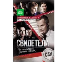 Свидетели ( 2017)