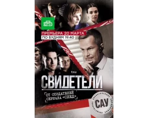 Свидетели сериал смотреть Свидетели сериал смотреть