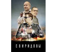 Свиридовы ( 2013)
