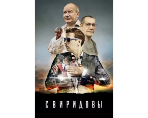 Свиридовы сериал смотреть Свиридовы сериал смотреть