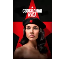 Свободная Куба ( 2022)