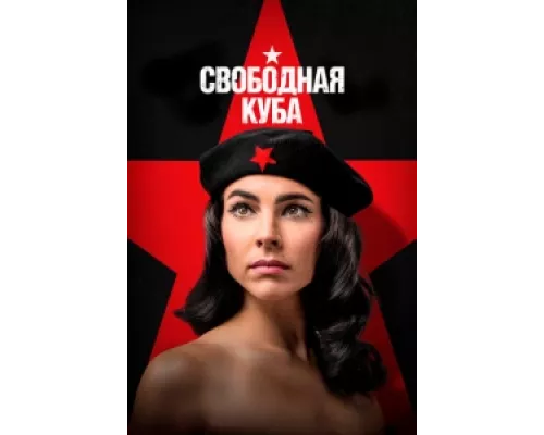 Свободная Куба  сериал смотреть