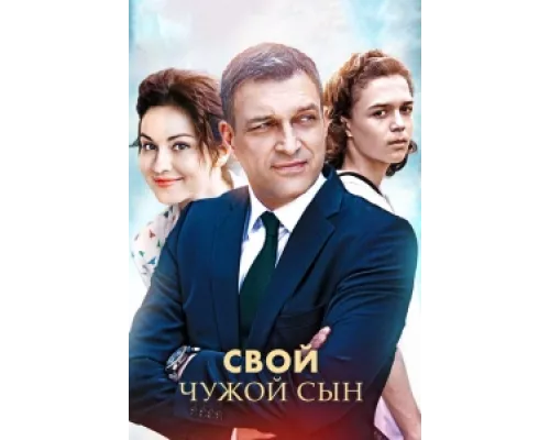 Свой чужой сын сериал смотреть Свой чужой сын сериал смотреть
