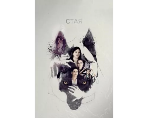 Свора  сериал смотреть
