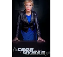 Своя чужая ( 2014)