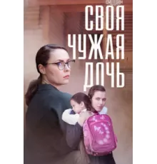 Своя чужая дочь ( 2023)