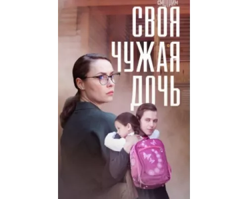 Своя чужая дочь  сериал смотреть