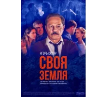 Своя земля ( 2018)