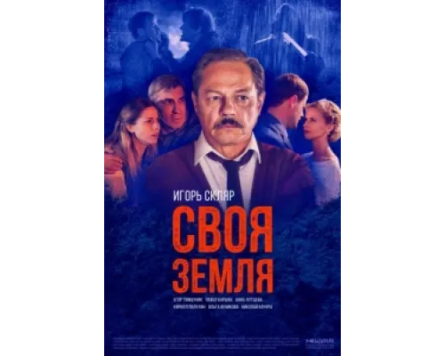 Своя земля  сериал смотреть