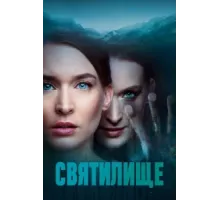 Святилище  ( 2019)