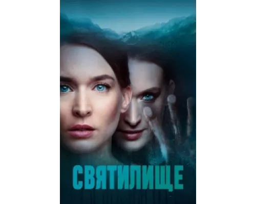 Святилище сериал смотреть Святилище сериал смотреть