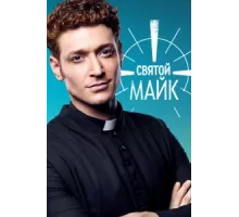Святой Майк ( 2018)