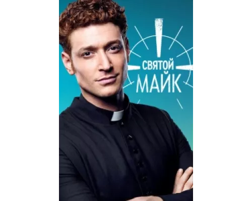 Святой Майк  сериал смотреть