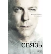 Связь ( 2012)