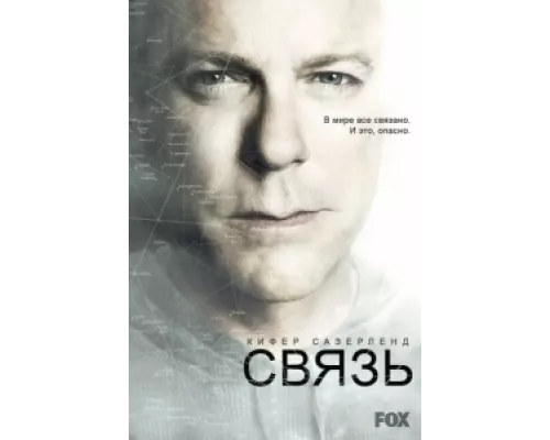 Связь  сериал смотреть