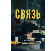 Связь ( 2024)