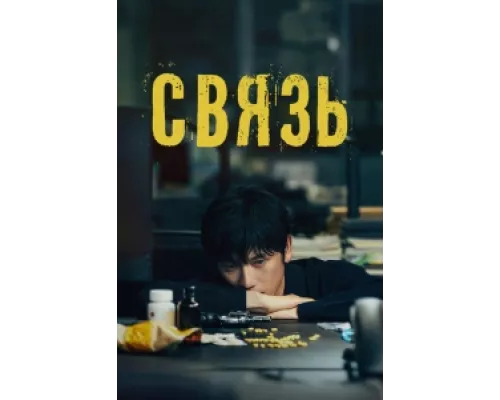 Связь сериал смотреть Связь сериал смотреть