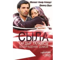 Сыла. Возвращение домой ( 2006)