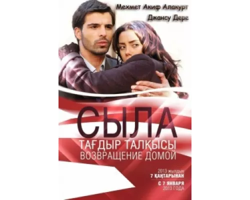 Сыла. Возвращение домой сериал смотреть Сыла. Возвращение домой сериал смотреть