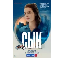 Сын ( 2021)