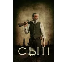 Сын ( 2017)
