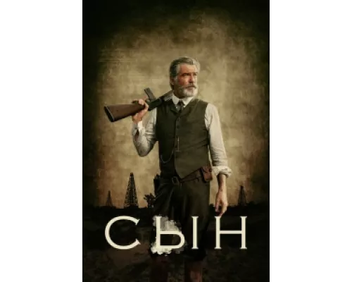 Сын  сериал смотреть