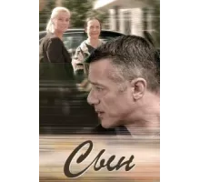 Сын ( 2018)