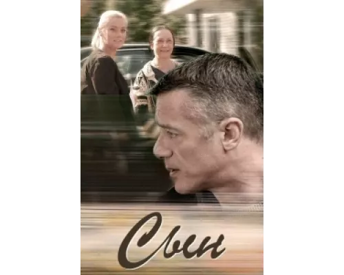 Сын  сериал смотреть