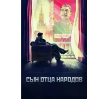 Сын отца народов ( 2013)