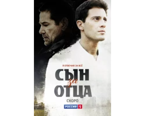Сын за отца сериал смотреть Сын за отца сериал смотреть