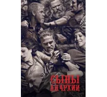 Сыны анархии ( 2008)