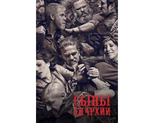 Сыны анархии  сериал смотреть