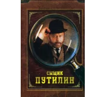 Сыщик Путилин ( 2007)
